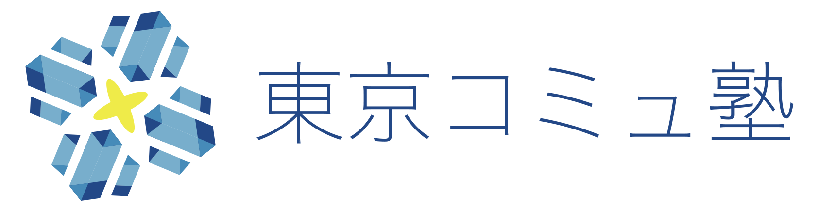 東京コミュ塾