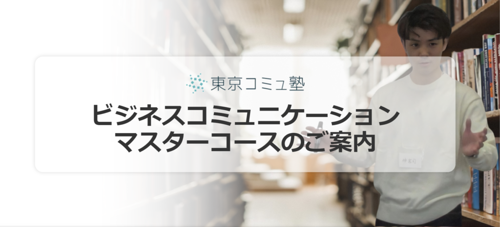 ビジネスコミュニケーションマスターコース | 東京コミュ塾™